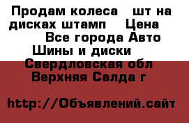 Продам колеса 4 шт на дисках штамп. › Цена ­ 4 000 - Все города Авто » Шины и диски   . Свердловская обл.,Верхняя Салда г.